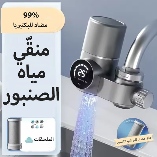 حنفية مطبخ ذكية جديدة و عصرية  تحتوي على فلتر للاستخدام المنزلي و الماء الصالح للشرب